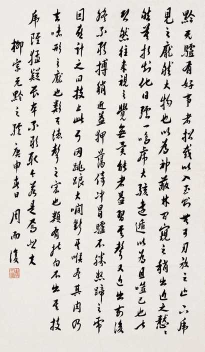 周而复 书法 镜片